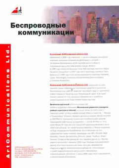 Буклет Art Communications Беспроводные коммуникации, 55-430, Баград.рф